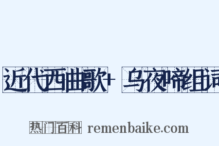 近代西曲歌+乌夜啼组词是什么意思的图片